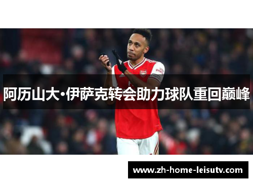 阿历山大·伊萨克转会助力球队重回巅峰