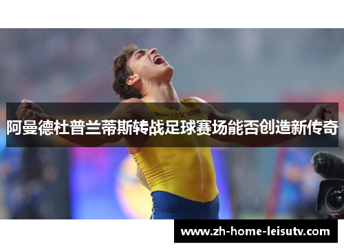 阿曼德杜普兰蒂斯转战足球赛场能否创造新传奇