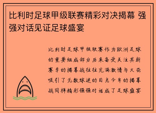 比利时足球甲级联赛精彩对决揭幕 强强对话见证足球盛宴