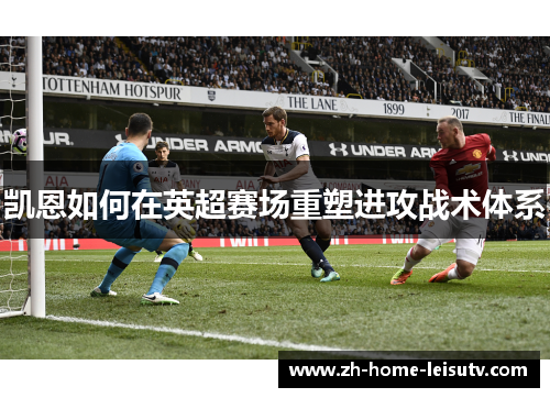 凯恩如何在英超赛场重塑进攻战术体系