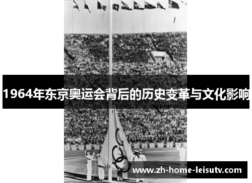1964年东京奥运会背后的历史变革与文化影响