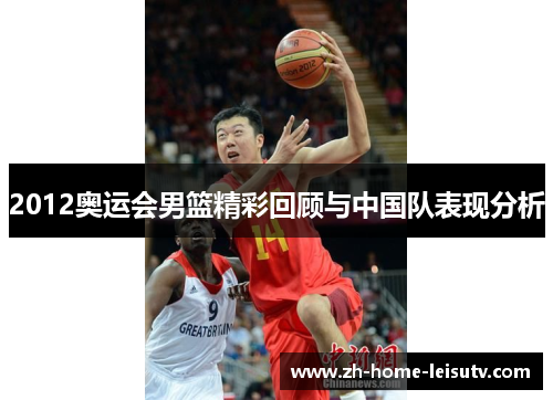 2012奥运会男篮精彩回顾与中国队表现分析