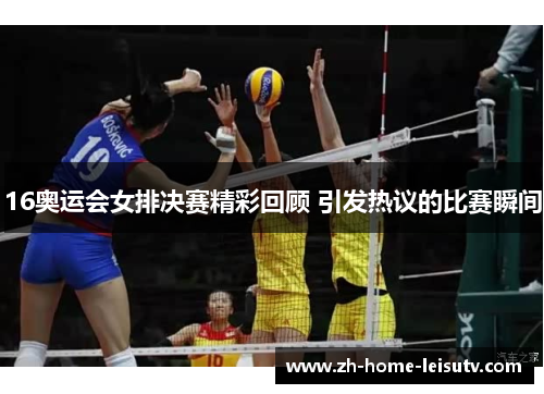 16奥运会女排决赛精彩回顾 引发热议的比赛瞬间