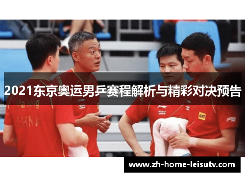 2021东京奥运男乒赛程解析与精彩对决预告