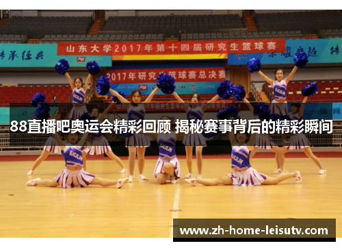 88直播吧奥运会精彩回顾 揭秘赛事背后的精彩瞬间