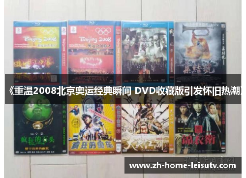 《重温2008北京奥运经典瞬间 DVD收藏版引发怀旧热潮》