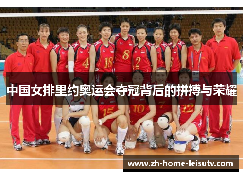 中国女排里约奥运会夺冠背后的拼搏与荣耀