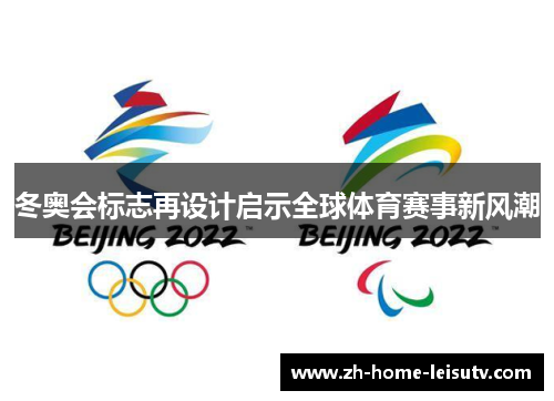 冬奥会标志再设计启示全球体育赛事新风潮