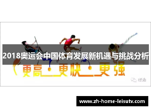2018奥运会中国体育发展新机遇与挑战分析 2018奥运会中国体育发展新机遇与挑战分析