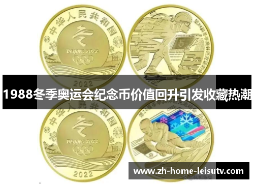 1988冬季奥运会纪念币价值回升引发收藏热潮