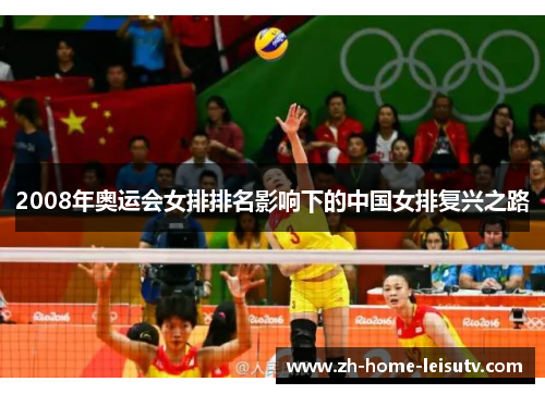 2008年奥运会女排排名影响下的中国女排复兴之路