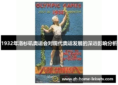 1932年洛杉矶奥运会对现代奥运发展的深远影响分析