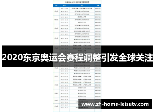 2020东京奥运会赛程调整引发全球关注