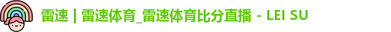雷速体育